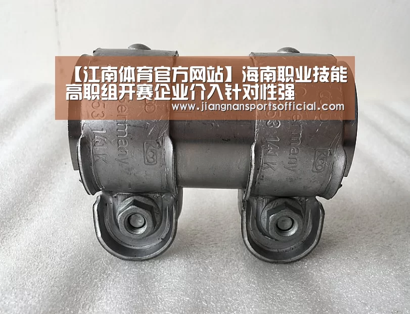 【江南体育官方网站】海南职业技能高职组开赛企业介入针对性强(图2) 江南体育官方网站