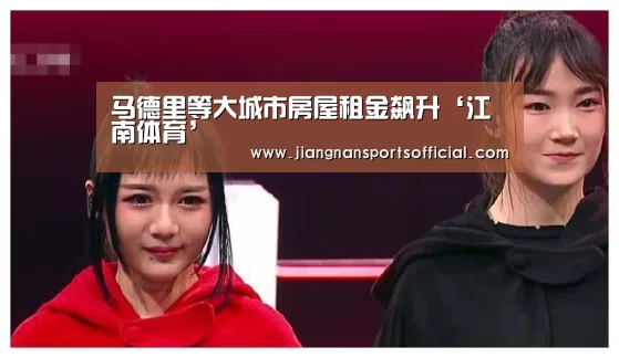 马德里等大城市房屋租金飙升‘江南体育’(图1) jn体育