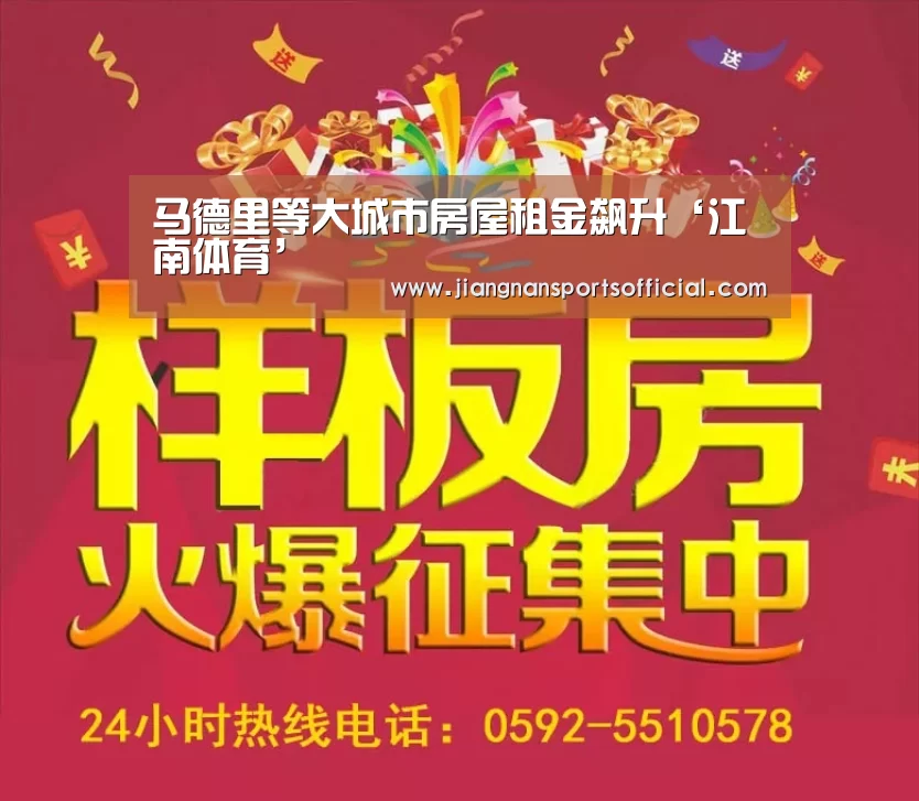 马德里等大城市房屋租金飙升‘江南体育’(图3) 江南体育官方网站