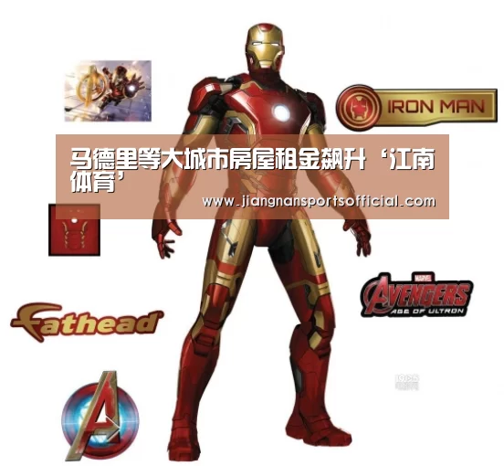马德里等大城市房屋租金飙升‘江南体育’(图2) 马德里等大城市房屋租金飙升‘江南体育’(图2)