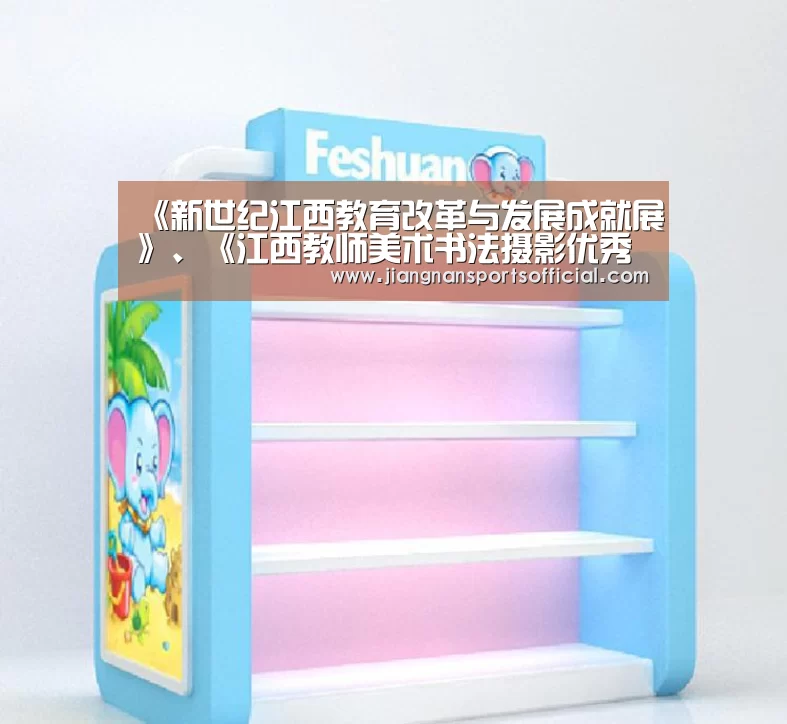 《新世纪江西教育改革与发展成就展》、《江西教师美术书法摄影优秀作品展》今日在昌开幕_江南体育(图1) jn体育