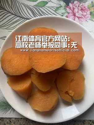 江南体育官方网站:高校老师举报同事:无参加招聘考试资格却获第一名(图4) 江南体育官方网站:高校老师举报同事:无参加招聘考试资格却获第一名(图4)