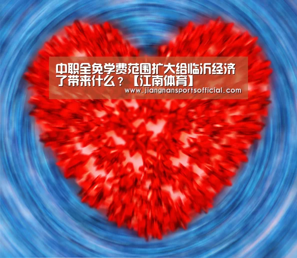 中职全免学费范围扩大给临沂经济了带来什么?【江南体育】(图2) 江南体育官方网站