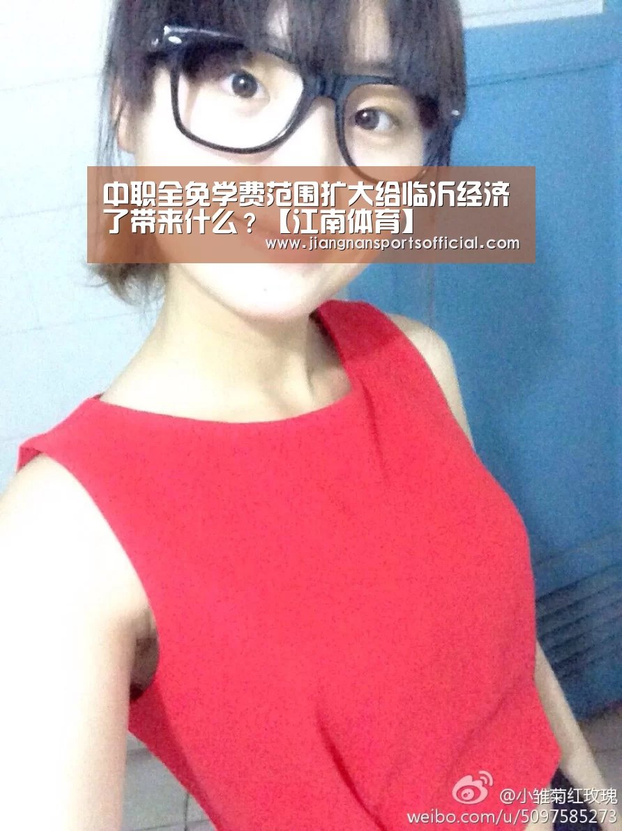 中职全免学费范围扩大给临沂经济了带来什么?【江南体育】(图1) 中职全免学费范围扩大给临沂经济了带来什么?【江南体育】(图1)