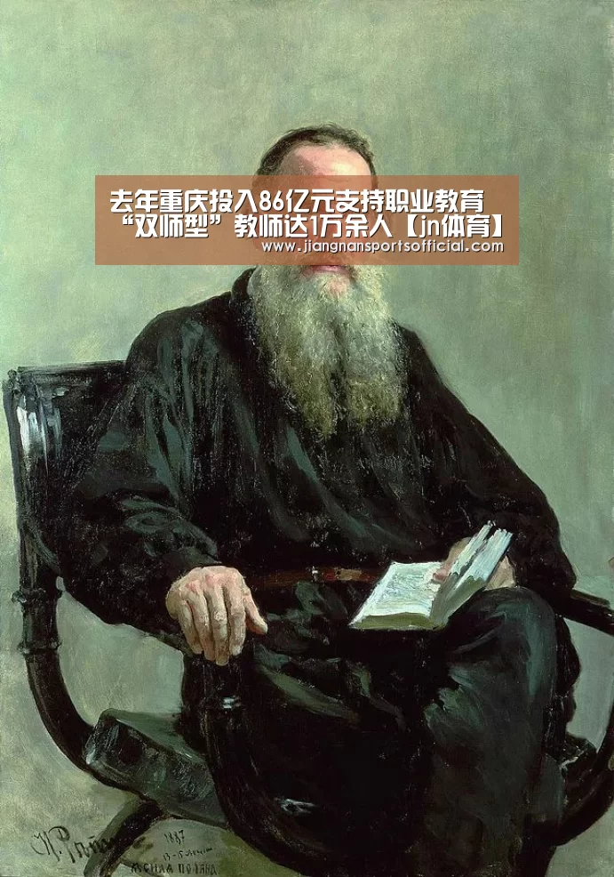 去年重庆投入86亿元支持职业教育 “双师型”教师达1万余人【jn体育】(图3) 江南体育