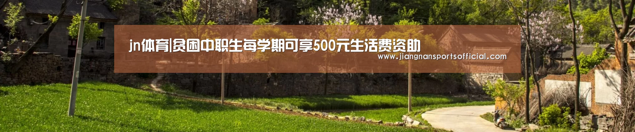 jn体育|贫困中职生每学期可享500元生活费资助(图1) jn体育|贫困中职生每学期可享500元生活费资助(图1)