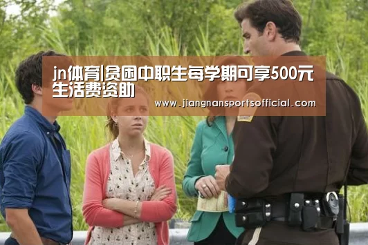 jn体育|贫困中职生每学期可享500元生活费资助(图2) 江南体育官方网站
