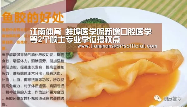 江南体育_蚌埠医学院新增口腔医学等2个硕士专业学位授权点(图1) 江南体育