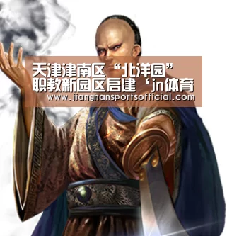 天津津南区“北洋园”职教新园区启建‘jn体育’(图1) 江南体育官方网站
