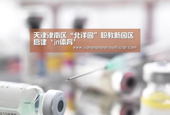 天津津南区“北洋园”职教新园区启建‘jn体育’(图3) 江南体育官方网站