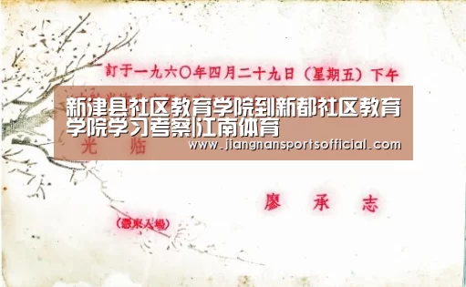 新津县社区教育学院到新都社区教育学院学习考察|江南体育(图1) 江南体育官方网站