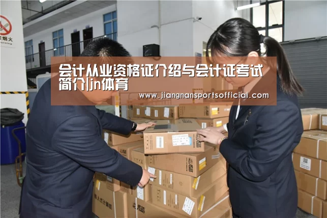 会计从业资格证介绍与会计证考试简介|jn体育(图1) jn体育