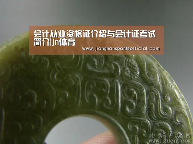 会计从业资格证介绍与会计证考试简介|jn体育(图2) 江南体育