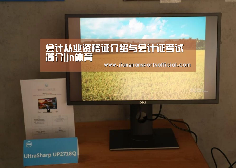 会计从业资格证介绍与会计证考试简介|jn体育(图3) jn体育