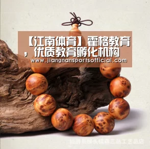 【江南体育】霍格教育,优质教育孵化机构(图2) jn体育