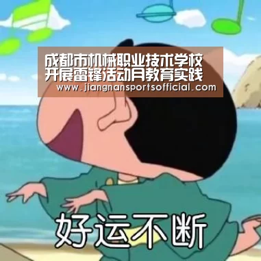 成都市机械职业技术学校开展雷锋活动月教育实践活动“jn体育”(图3) 江南体育官方网站