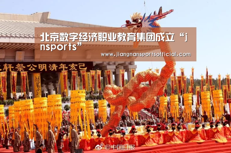 北京数字经济职业教育集团成立“jnsports”(图4) jn体育
