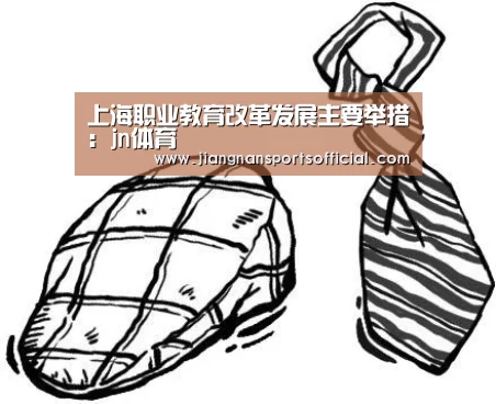 上海职业教育改革发展主要举措：jn体育(图3)