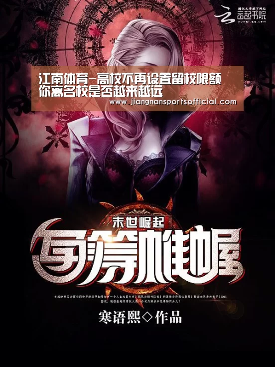 江南体育-高校不再设置留校限额 你离名校是否越来越远(图1) 江南体育官方网站