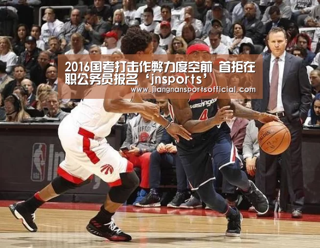 2016国考打击作弊力度空前 首拒在职公务员报名‘jnsports’(图4) 2016国考打击作弊力度空前 首拒在职公务员报名‘jnsports’(图4)
